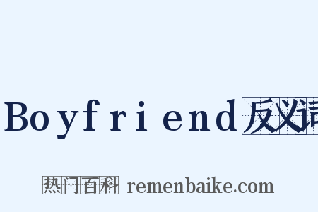 Boyfriend反义词是什么意思的图片